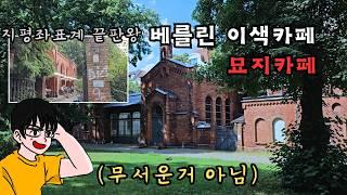 지평좌표계로 고정 된 분만 클릭!【공포】베를린 공동묘지 옆에 사는 아재의 최애 카페! 묘지 카페🪦 방문기