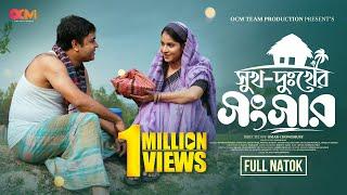 Sukh Dukher Shongsher | সুখ দুঃখের সংসার | Full Natok | Tonmoy Sohel | Mihi | Bangla New Natok 2025