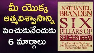 The Six Pillars of Self-Esteem by Nathaniel Branden Book Summary in Telugu |inspire from books