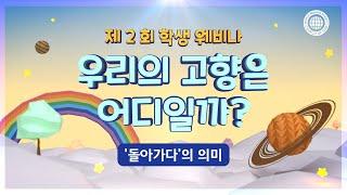 [ISBA] 제2회 학생 웨비나 Sub. 3_돌아가다의 의미 | 하나님의교회 세계복음선교협회