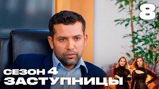 Заступницы | Выпуск 8 | Новый сезон