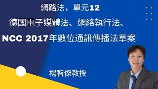 網路法，單元12：德國電子媒體法、網絡執行法（二）、NCC2017年數位通訊傳播法草案