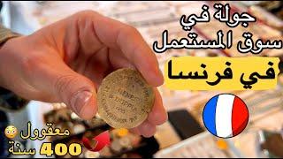 جولة في سوق المستعمل في فرنسا| أشياء أراها لأول مرة 