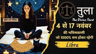 तुला राशि  4 - 17 नवम्बर  2024 | TULA Rashi NOVEMBER 2024 | LIBRA | THE DIVINE TAROT