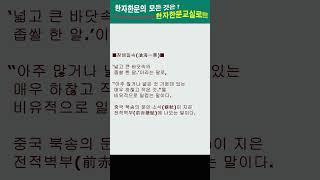 #한자한문#한자마당#한자성어#사자성어#고사성어#창해일속(滄海一粟)