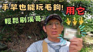 有了它! 手竿也能玩毛鉤! 輕鬆刷溪哥 #tenkara #釣魚 #tips #江戶和竿 #小春友樹 #毛鉤仕掛 #ハヤ ヤマベ