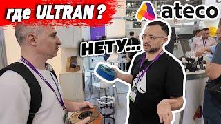 Почему клей не держит модели и куда делся Ulltran? Ateco на выставке Rosmould 3d-tech 2024