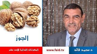 الجوز | الدكتور محمد فائد