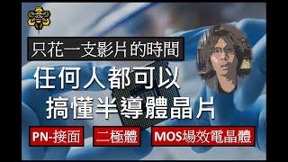 不需要公式，也能成為半導體專家，秒懂晶片運作邏輯，PN二極體、NPN電晶體、MOSFET運作原理