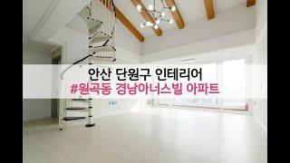 안산단원구인테리어 / 안산단원구리모델링/ 모던하우스