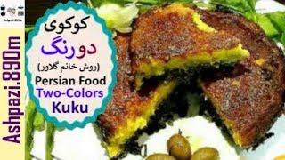 Persian Food Two Colors Kuku  | کوکوی دورنگ خانم گلاور  |  کوکو دورنگ  |  کوکو  |  خانم گل آور