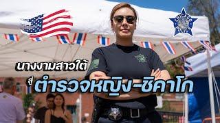 ทิ้งมงนางงาม สู่ ตำรวจหญิงชิคาโก เชื้อสายไทย ในอเมริกา