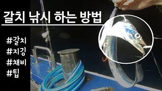갈치 낚시 하는 방법 / 갈치 지깅과 채비에 대해 알아보자!