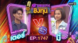 ดวลเพลงชิงทุน | Ep.1747 (FULL EP) | 27 ธ.ค. 67 | one31