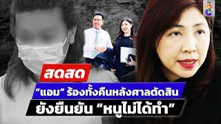  LIVE ! “แอมไซยาไนด์” ร้องทั้งคืนหลังศาลตัดสิน ยืนยัน “หนูไม่ได้ทำ” | สดสด | 26-11-67 | ข่าวช่อง 8