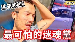 檳城最可怕的迷魂黨千萬要小心‼️｜馬來西亞EP08