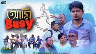 Sylheti Natok। আমি বিজি। Belal Ahmed Murad।Ami Busy।Bangla Natok। Bangal Drama।Gb350