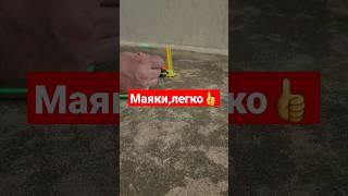 Установка маяков под наливной пол. #ремонтквартир #наливнойпол #укладкаплитки