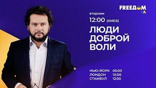 "Люди доброй воли". Каждый вторник в 12:00