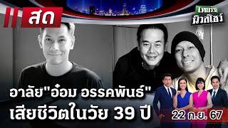 Live : ไทยรัฐนิวส์โชว์ คนข่าวตัวจริง เล่าข่าวถึงใจ 22 ก.ย. 67