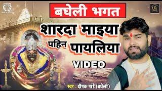 बघेली देशी भगत | शारद माइया  पहिन पयालिया | Sharad Maiya Pahin Payaliya | Deepak Pandey Bagheli