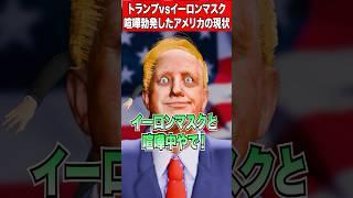 【ガチ⁉️】トランプ VS イーロンマスク喧嘩勃発‼️ #アメリカ