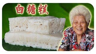 古早味糕點，清甜不粘的白糖糕，回味無窮！White Sugar Rice Cake