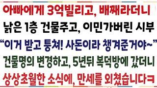 (반전신청사연)아빠에게 빌린 3억 안갚고 배째라더니 낡은 1층건물주고 이민가버린 시부 "이거 받고 퉁쳐! 사돈이라 챙갸준거야~" 5년뒤 복덕방에[신청사연][사이다썰][사연라디오]