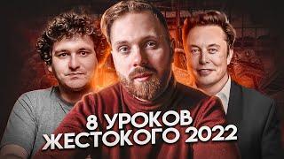 Чему меня научил 2022 год? 8 жестких уроков самого плохого года в жизни #АлександрСторублев