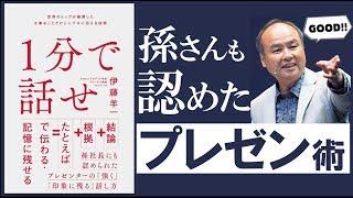 【書籍 解説】1分で話せ【あの孫さんも認めたプレゼン術】