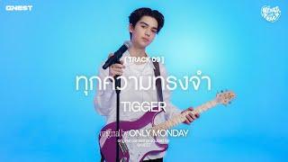 ทุกความทรงจำ - TIGGER | HEART at TRACK #09 