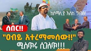 ሰበር‼️"ዐብይ አተረማመሰው!!" ከሶማሊያ እስከ ግብፅ! ሚስጥሩ ሲገለጥ‼️ የነሶማሊያ አስደማሚ ተረቶች!