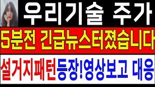 [우리기술 우리기술 주가전망 ] (必시청) 긴급뉴스터졌습니다!지금 이거 설거지패턴입니다! 영상시청후 대응!