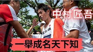 【人物介紹】一舉成名天下知 中村匠吾|Sport Elite 運動王者