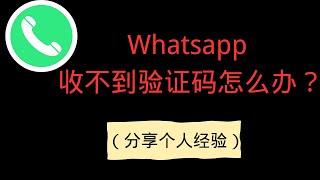 中国大陆电话电话收Whatsapp 验证码| 个人经验分享（2024最新）