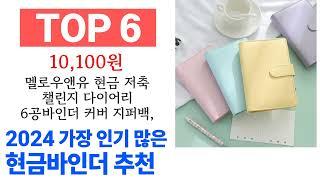 현금바인더 TOP10 필요한 물건 순위 확인해봐요