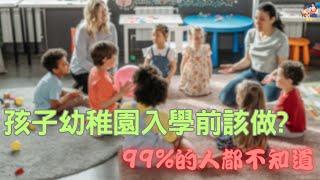 孩子幼稚園入學前父母該注意什麼呢？99%的人都不知道 育兒