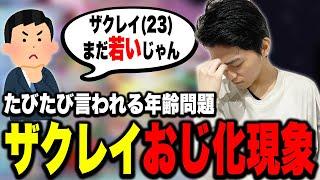 ザクレイ(23)はまだ若い？たびたび聞かれる『年齢問題』にケリを付けるザクレイ【スマブラSP】