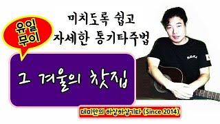 (돈주고도 못배우는) 그 겨울의 찻집 : 놀랍도록 쉽고 자세한,통기타주법해설 /데미안의 하상하상기타