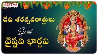 Vaishnavi Bhargavi Vagdevi | K.V.Mahadevan | Devi Saranavaratrlu | Telugu Bhakthi Songs | #bhakti