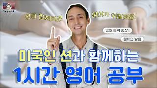 미국인 션과 1시간 영어 공부