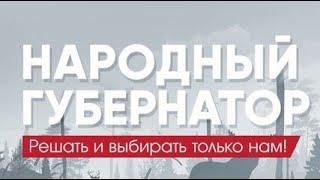 Народный губернатор — Олег Мандрыкин (8 апреля 2020)