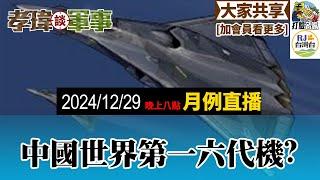 20241229孝瑋談軍事EP227: 2024 十二月QA直播(中國六代機世界第一?)   公播版