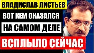 Вот кем оказался Листьев на самом деле! Только сейчас удалось узнать правду