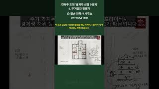 건축주 도전 '설계자 선정 9단계'   4  주거 공간 전문가  #상가주택 #건축설계 #건축비용 #상가주택 #건축설계 #건축비용 #점포겸용단독주택 #평당공사비 #건축도면