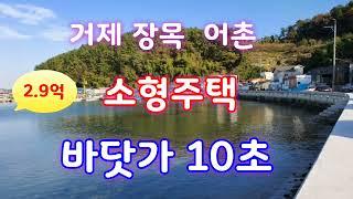 거제도 소형주택 매매- 거제 장목 바닷가 어촌마을, 남향 철근콘크리트 주택 매매합니다