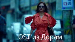 Новые OST из дорам часть 42  / New OST From Drama