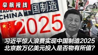 他做到了，习近平通过惊人浪费实现“中国制造2025”，数万亿美元是否物有所值？| 辛枫视线