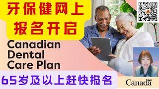 所有65岁及以上的人士，可通过网上报名参加CDCP牙保健项目了，免费做牙保健。