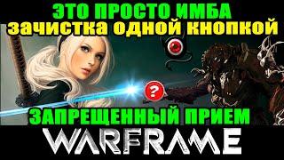 Warframe: Вспышка Каскадии! Имба - зачистка одной кнопкой! ммо